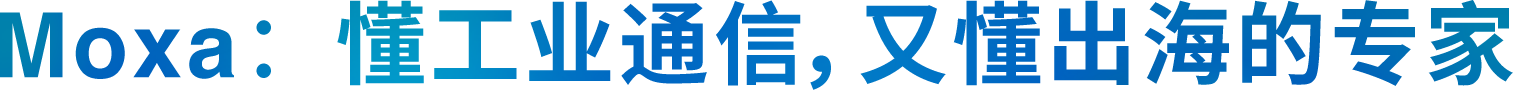 Moxa: 懂工业通信, 又懂出海的专家