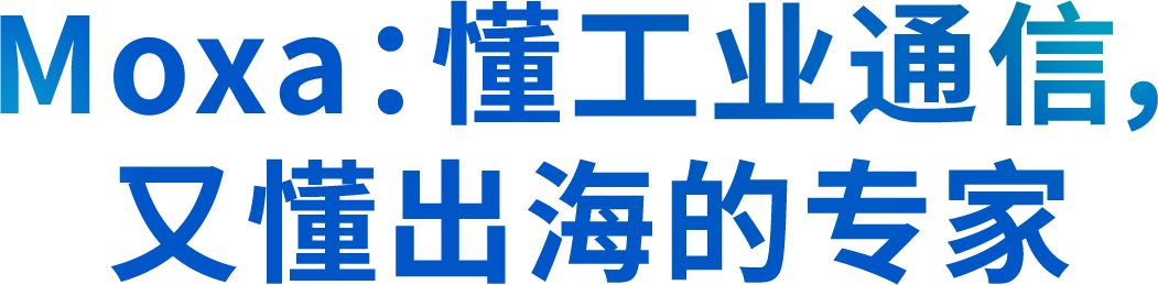 Moxa: 懂工业通信, 又懂出海的专家