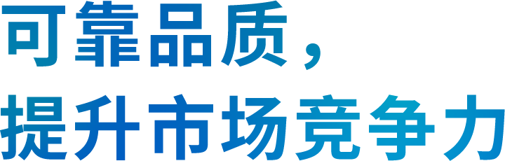 可靠品质, 提升市场竞争力