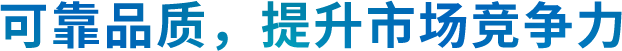 可靠品质, 提升市场竞争力