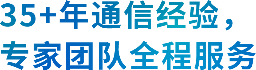 35+年通信经营, 专家团队全称服务
