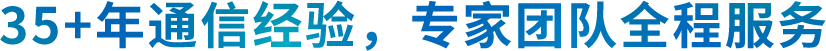 35+年通信经营, 专家团队全称服务