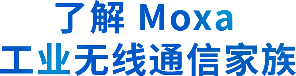 了解 Moxa 工业无线通信家族