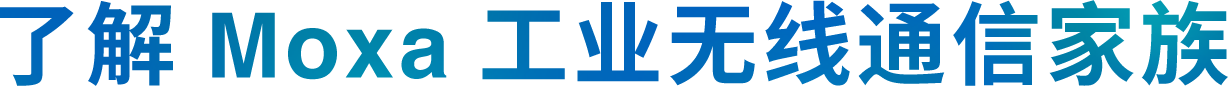 了解 Moxa 工业无线通信家族