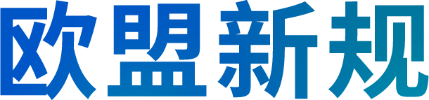 欧盟新规