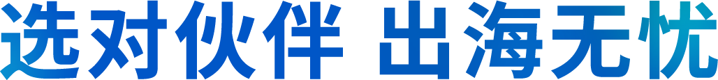 选对伙伴 出海无忧