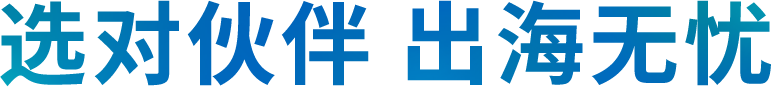 选对伙伴 出海无忧
